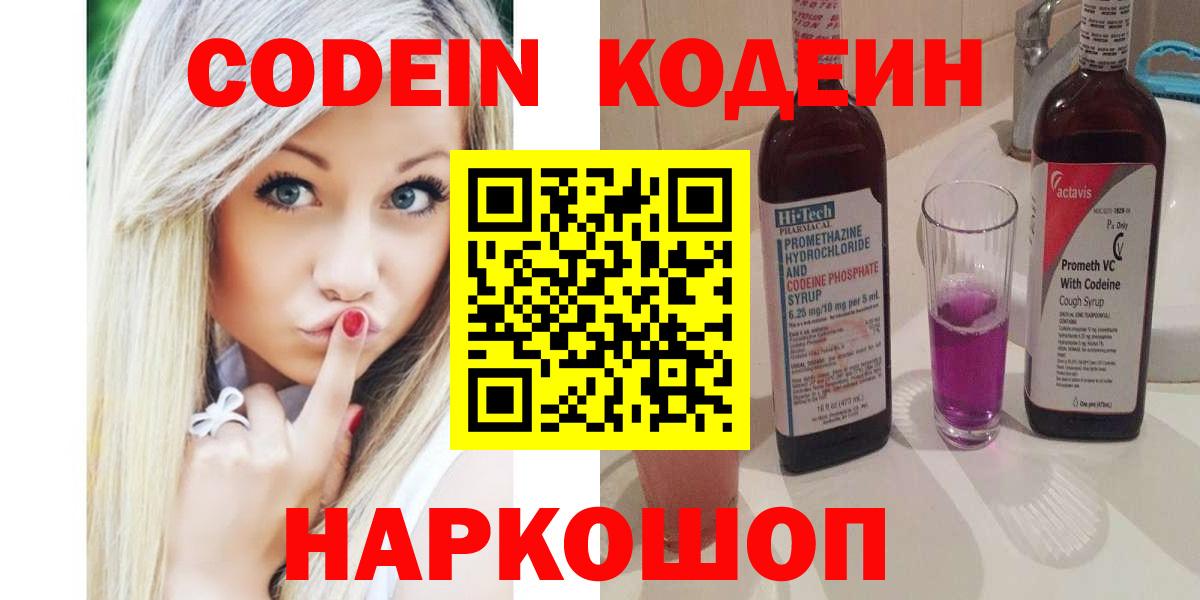 Кодеин напиток Lean (лин)  Вход с VPN  Артёмовский  Кодеин Purple Drank 